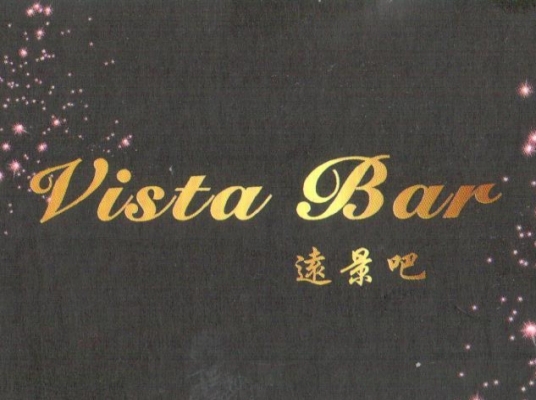 Vista Bar 遠景吧