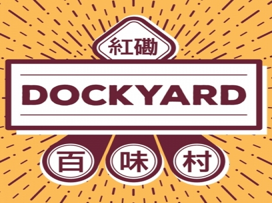 DOCKYARD 百味村