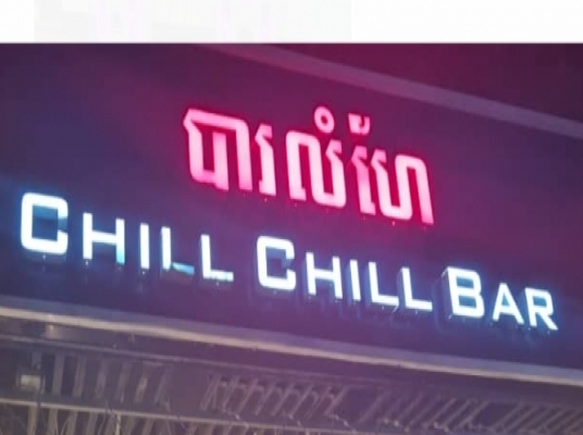 CHILL CHILL BAR