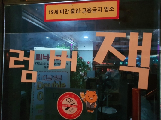 럼버잭(오산)