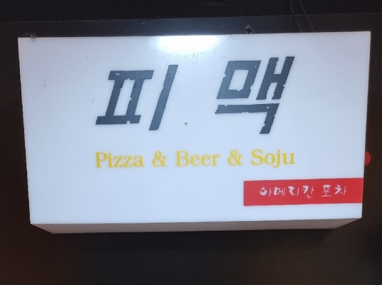 피맥(동작)