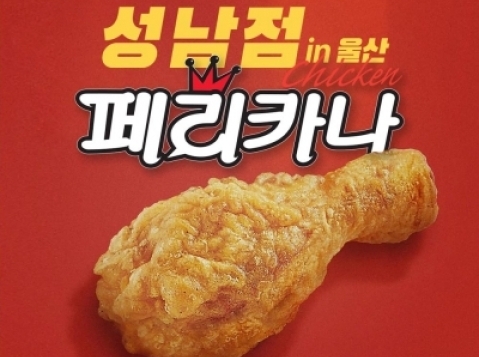 페리카나치킨(울산)