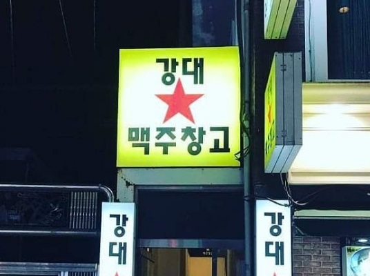 강대맥주창고(춘천)