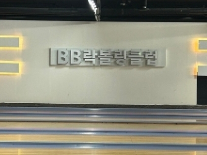 비비락볼링장(창원)