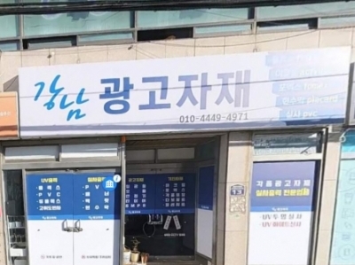 강남광고자재(부산)