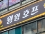 윙윙호프(부산중구)