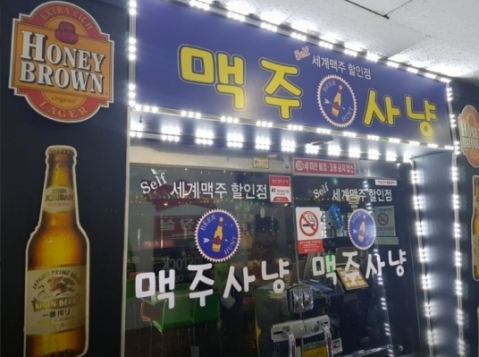 맥주사냥(상록수)