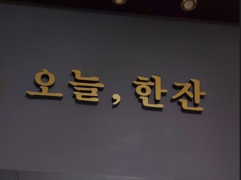 오늘한잔(안산)