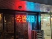 수한식당(울산)