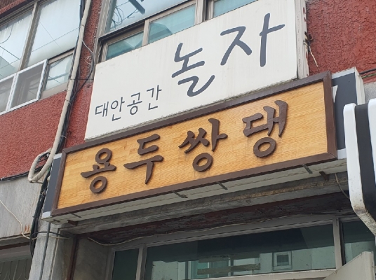 용두쌍댕(대전)