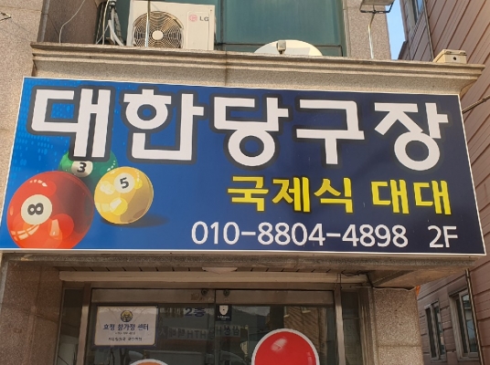 대한당구장(서천)