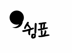 쉼표(부산대)