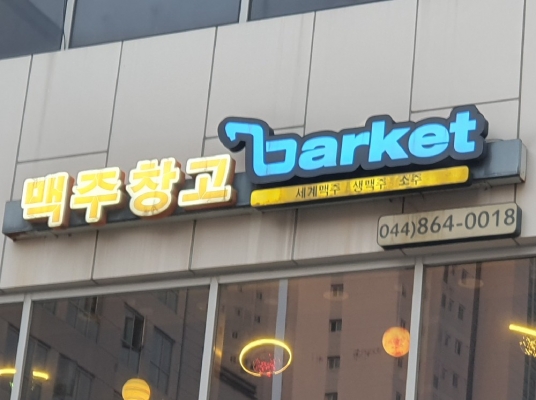 맥주창고BARKET(세종)