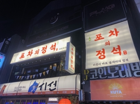 포차의정석(대전)