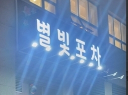 별빛포차(화성)