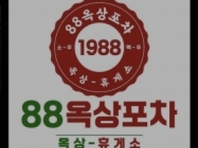 88포장마차(대전)