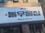 돌우물집(제천)