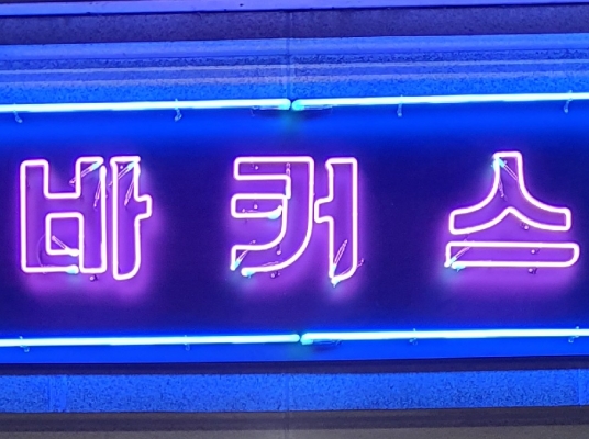 바커스PUB(천안)