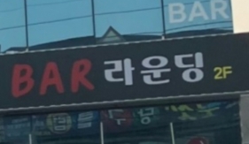 라운딩바(울산)