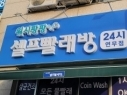 셀프빨래방(논산연무점)