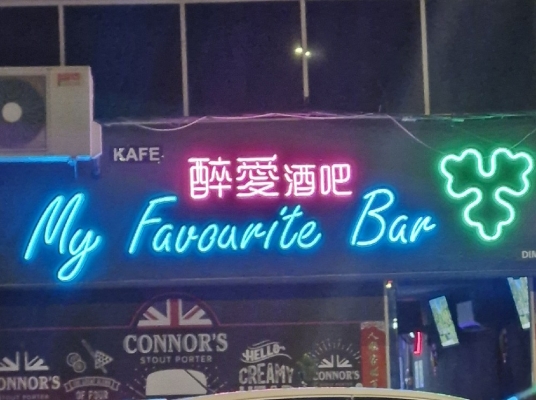 MY FAVORITE BAR (MELAKA)