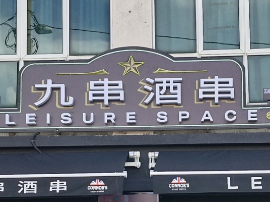 LEISURE SPACE (MELAKA)