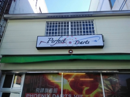 Perfect Darts-PD8台南旗艦8店