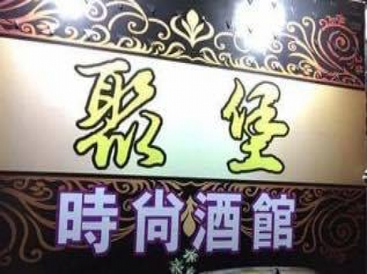 聚堡時尚酒館