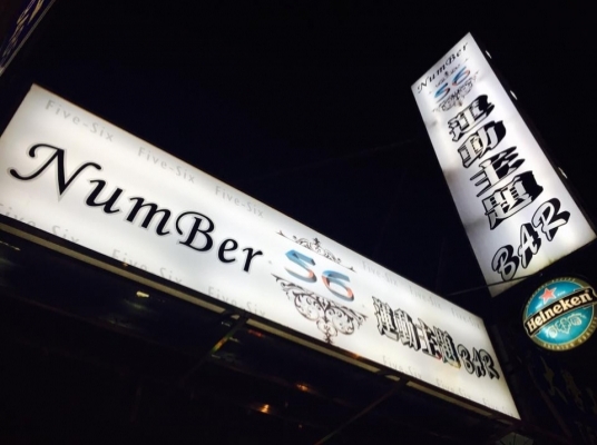 Number56運動主題Bar-Phoenix Dart新北三峽旗艦31店