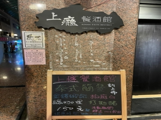 上癮餐酒館