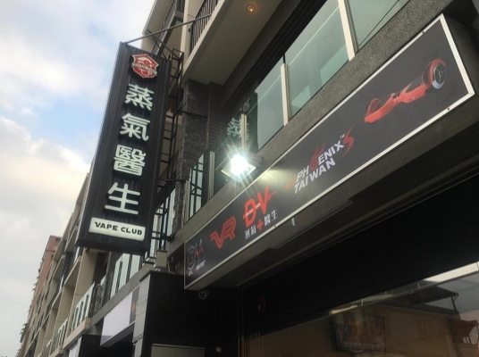 蒸氣醫生Vape Bar