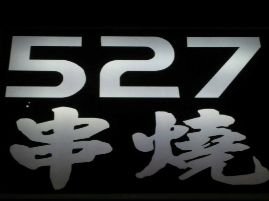 527串燒