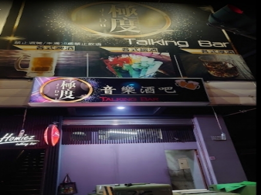 極度 Talking Bar