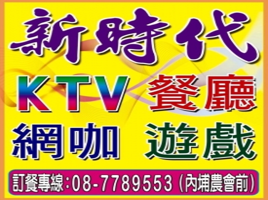 新時代KTV