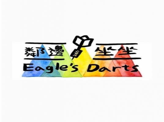 Eagle's Dart鄰邊坐坐