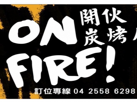 開伙On Fire