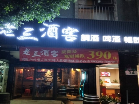 老三酒窖(中央店)