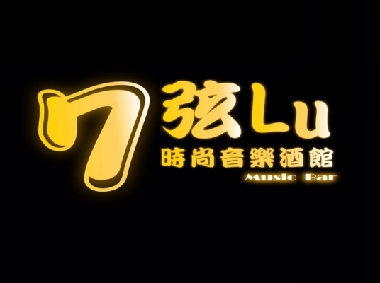 7 弦 Lu 時尚音樂酒館