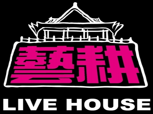 藝耕 Live House