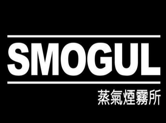 SMOGUL蒸氣煙霧館