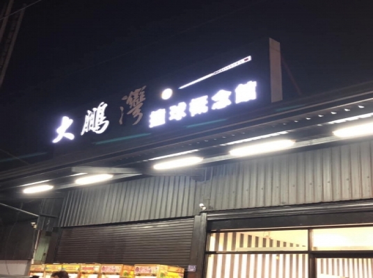 大鵬灣撞球生活館