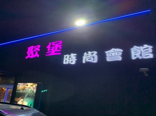 聚堡時尚酒館(水林店)