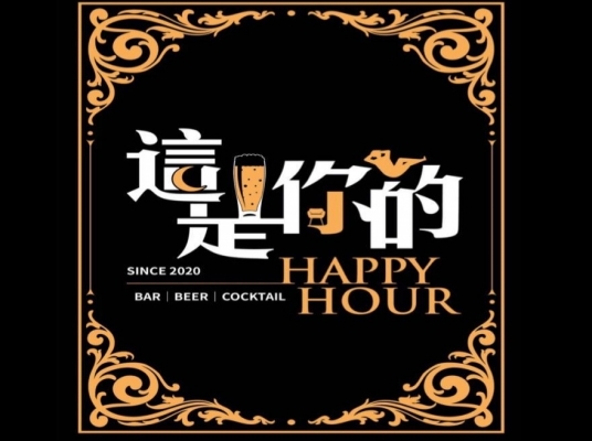 這是你的 Happy hour Pub