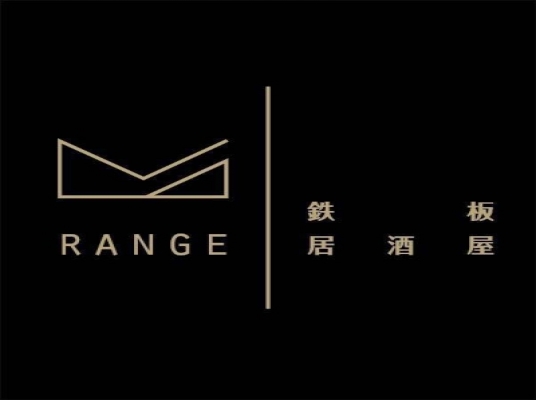 Range 鐵板創意料理