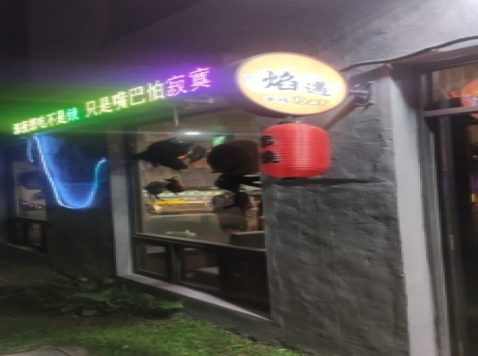 焰遇串烤 Bar