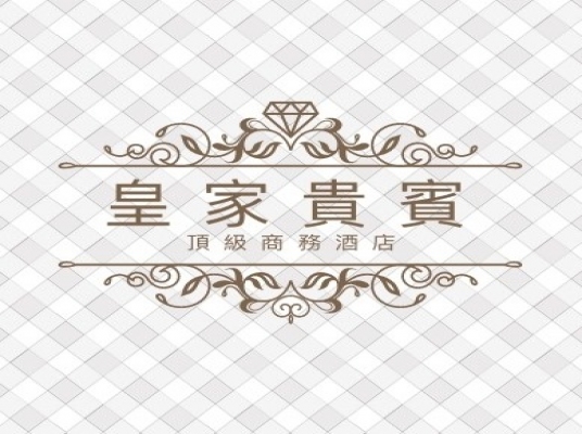 皇家貴賓 ROYAL VIP CLUB