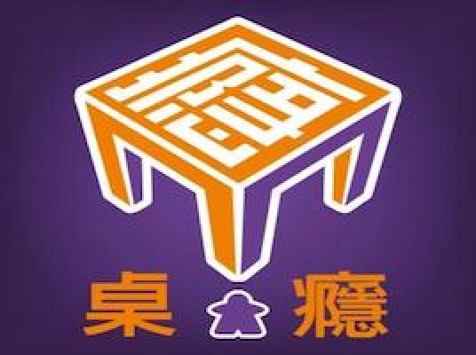 桌癮桌遊休閒空間