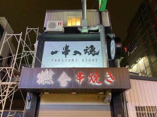 燃舍串燒店(新竹遠百店)