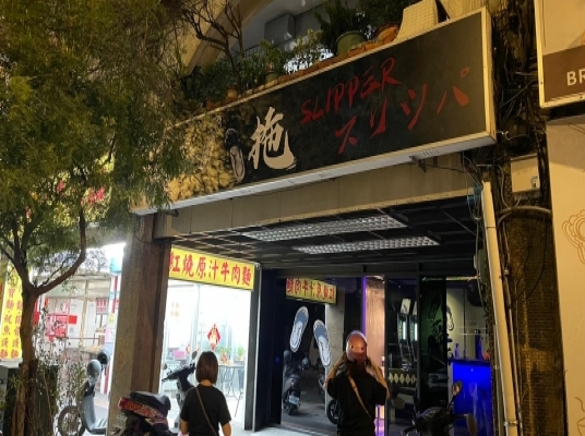 藍白拖 Bar