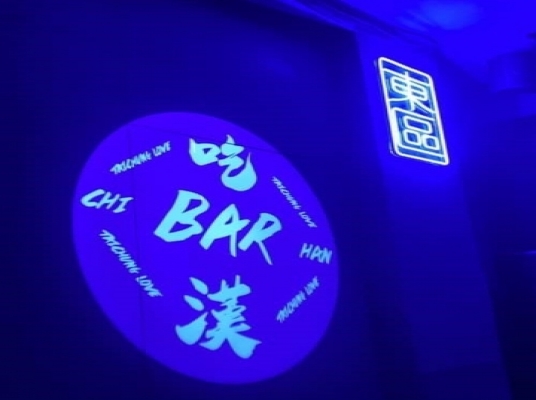 吃漢bar